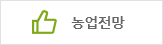 농업전망